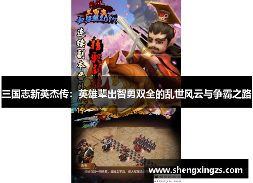 三国志新英杰传：英雄辈出智勇双全的乱世风云与争霸之路