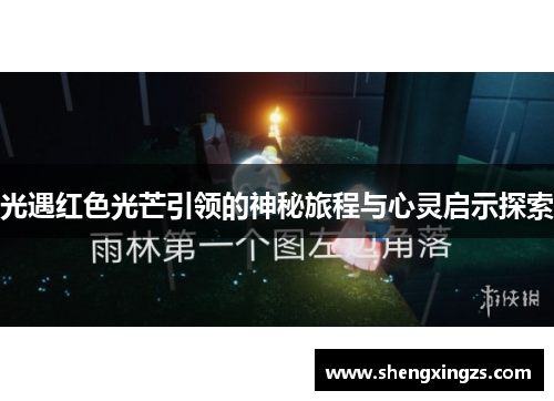 光遇红色光芒引领的神秘旅程与心灵启示探索