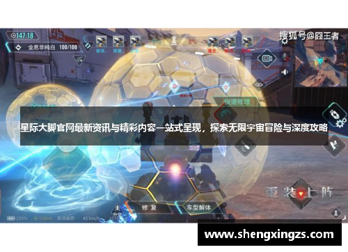 星际大脚官网最新资讯与精彩内容一站式呈现，探索无限宇宙冒险与深度攻略