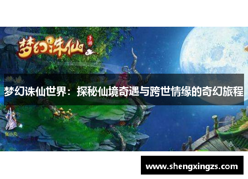 梦幻诛仙世界：探秘仙境奇遇与跨世情缘的奇幻旅程