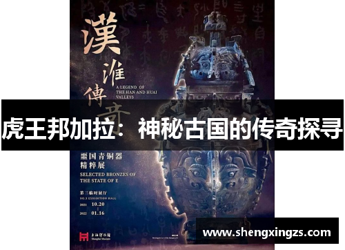 虎王邦加拉：神秘古国的传奇探寻