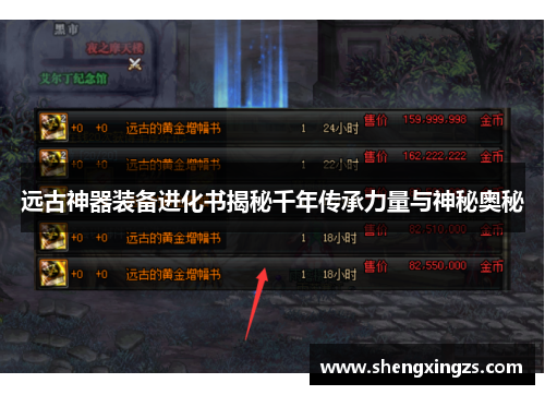 远古神器装备进化书揭秘千年传承力量与神秘奥秘