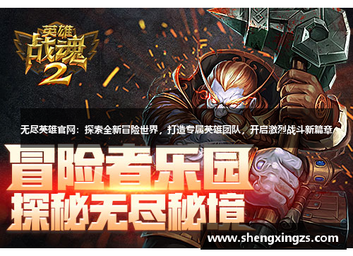 无尽英雄官网：探索全新冒险世界，打造专属英雄团队，开启激烈战斗新篇章
