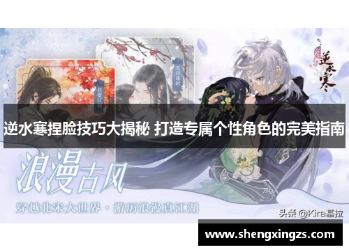 逆水寒捏脸技巧大揭秘 打造专属个性角色的完美指南