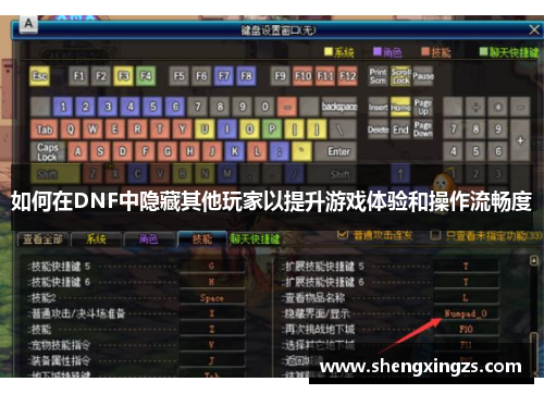 如何在DNF中隐藏其他玩家以提升游戏体验和操作流畅度