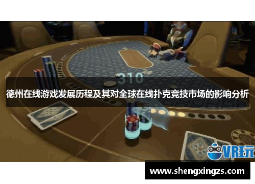 德州在线游戏发展历程及其对全球在线扑克竞技市场的影响分析