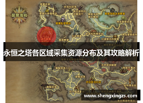 永恒之塔各区域采集资源分布及其攻略解析