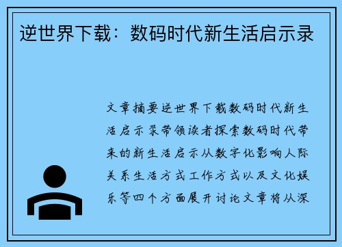 逆世界下载：数码时代新生活启示录