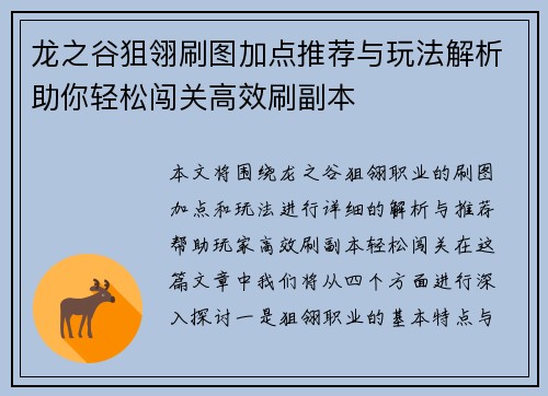 龙之谷狙翎刷图加点推荐与玩法解析助你轻松闯关高效刷副本