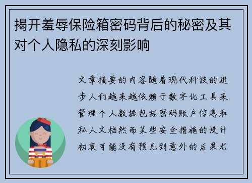 揭开羞辱保险箱密码背后的秘密及其对个人隐私的深刻影响