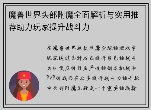 魔兽世界头部附魔全面解析与实用推荐助力玩家提升战斗力