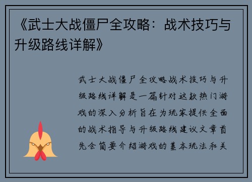 《武士大战僵尸全攻略：战术技巧与升级路线详解》