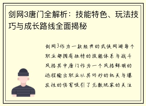 剑网3唐门全解析：技能特色、玩法技巧与成长路线全面揭秘