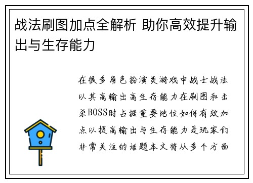 战法刷图加点全解析 助你高效提升输出与生存能力