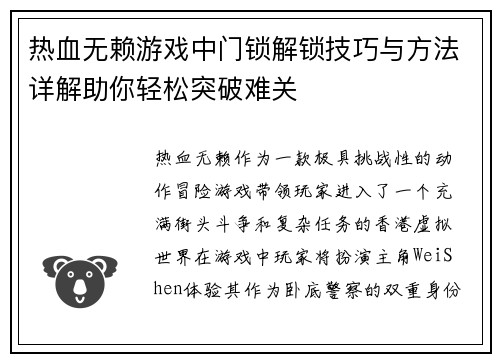 热血无赖游戏中门锁解锁技巧与方法详解助你轻松突破难关