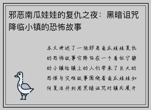邪恶南瓜娃娃的复仇之夜：黑暗诅咒降临小镇的恐怖故事