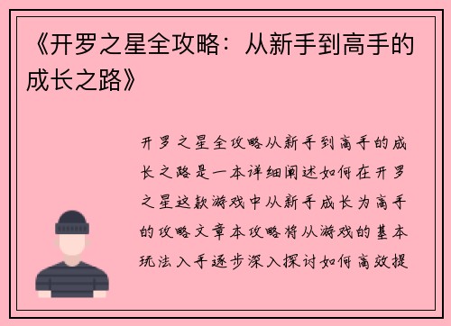 《开罗之星全攻略：从新手到高手的成长之路》