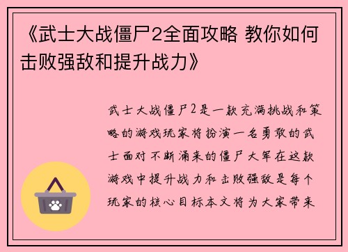 《武士大战僵尸2全面攻略 教你如何击败强敌和提升战力》