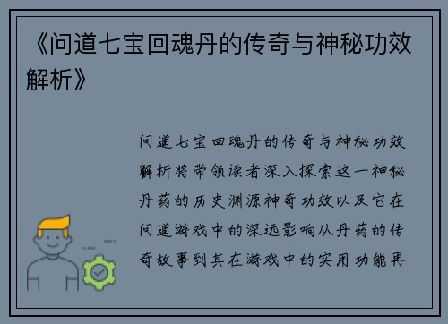 《问道七宝回魂丹的传奇与神秘功效解析》