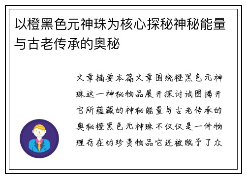 以橙黑色元神珠为核心探秘神秘能量与古老传承的奥秘