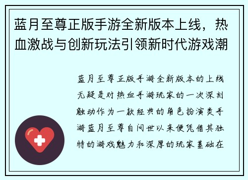 蓝月至尊正版手游全新版本上线，热血激战与创新玩法引领新时代游戏潮流