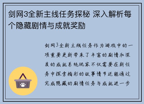 剑网3全新主线任务探秘 深入解析每个隐藏剧情与成就奖励