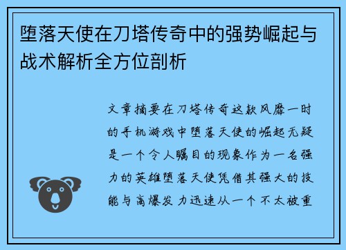 堕落天使在刀塔传奇中的强势崛起与战术解析全方位剖析