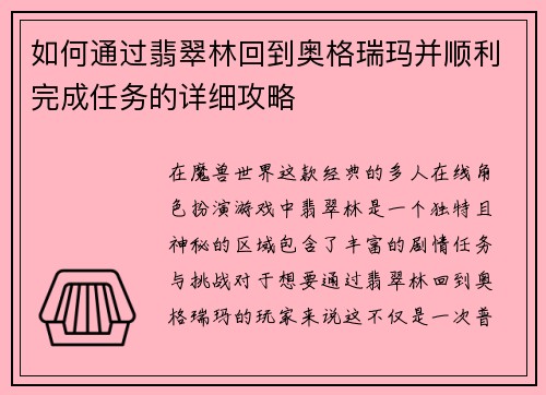 如何通过翡翠林回到奥格瑞玛并顺利完成任务的详细攻略