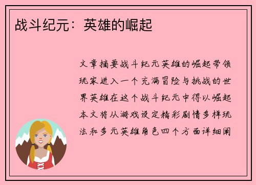战斗纪元：英雄的崛起