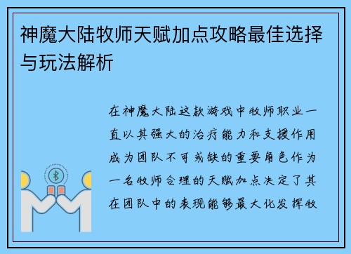神魔大陆牧师天赋加点攻略最佳选择与玩法解析