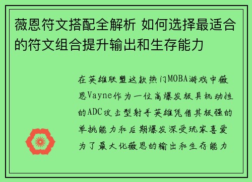 薇恩符文搭配全解析 如何选择最适合的符文组合提升输出和生存能力