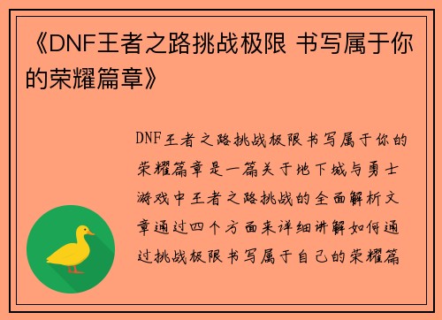 《DNF王者之路挑战极限 书写属于你的荣耀篇章》