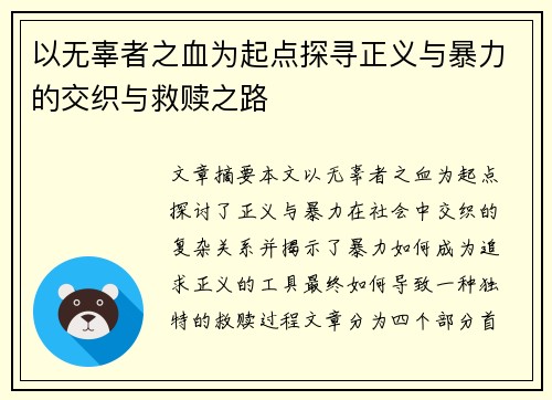 以无辜者之血为起点探寻正义与暴力的交织与救赎之路