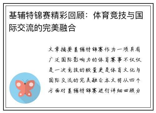 基辅特锦赛精彩回顾：体育竞技与国际交流的完美融合