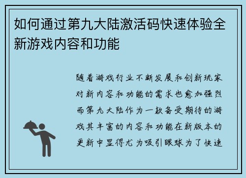 如何通过第九大陆激活码快速体验全新游戏内容和功能