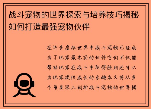 战斗宠物的世界探索与培养技巧揭秘如何打造最强宠物伙伴