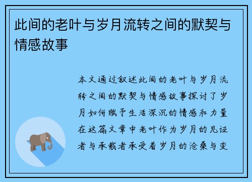 此间的老叶与岁月流转之间的默契与情感故事