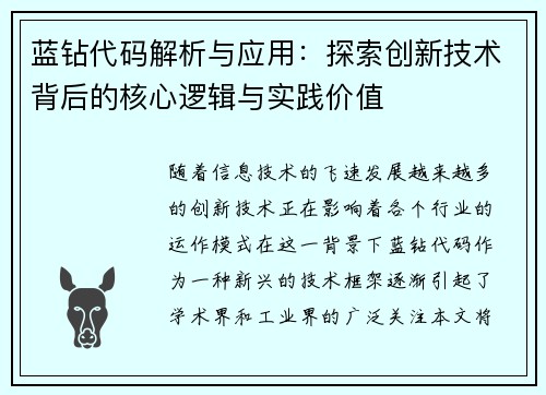 蓝钻代码解析与应用：探索创新技术背后的核心逻辑与实践价值