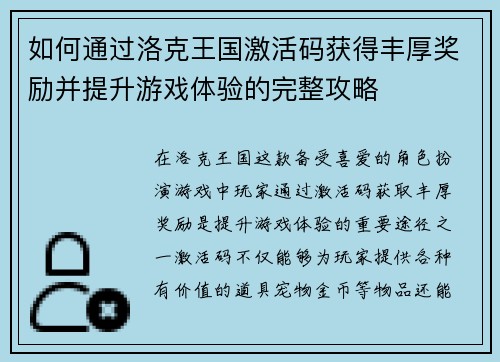 如何通过洛克王国激活码获得丰厚奖励并提升游戏体验的完整攻略