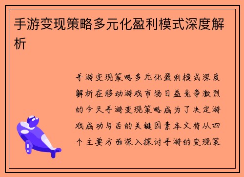 手游变现策略多元化盈利模式深度解析