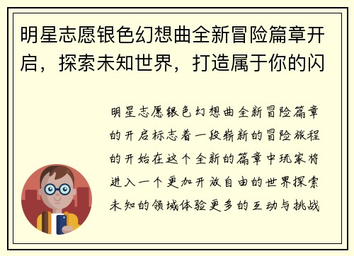 明星志愿银色幻想曲全新冒险篇章开启，探索未知世界，打造属于你的闪耀明星之路