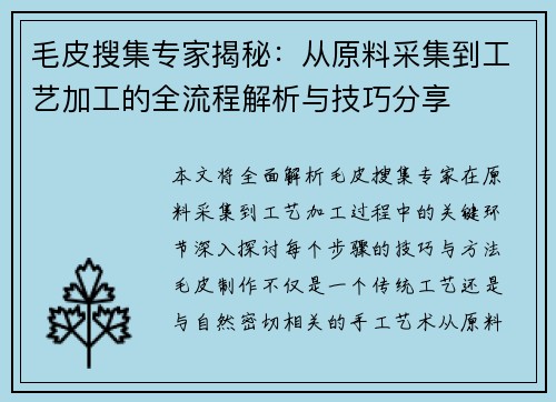 毛皮搜集专家揭秘：从原料采集到工艺加工的全流程解析与技巧分享