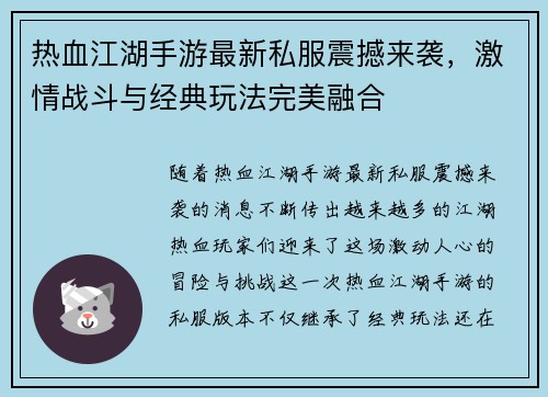 热血江湖手游最新私服震撼来袭，激情战斗与经典玩法完美融合