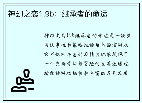 神幻之恋1.9b：继承者的命运