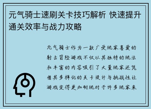 元气骑士速刷关卡技巧解析 快速提升通关效率与战力攻略