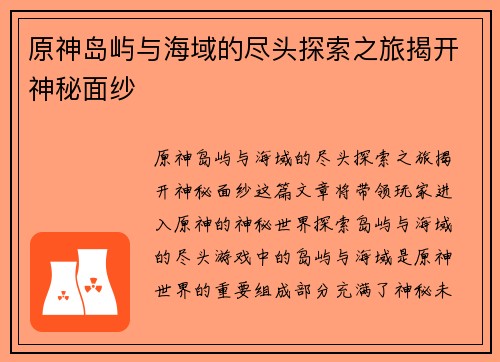 原神岛屿与海域的尽头探索之旅揭开神秘面纱