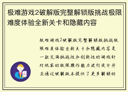 极难游戏2破解版完整解锁版挑战极限难度体验全新关卡和隐藏内容