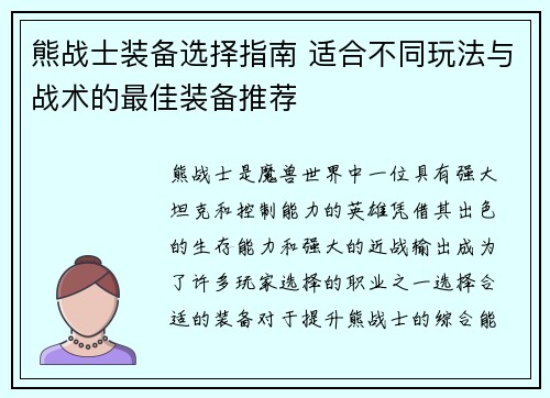 熊战士装备选择指南 适合不同玩法与战术的最佳装备推荐
