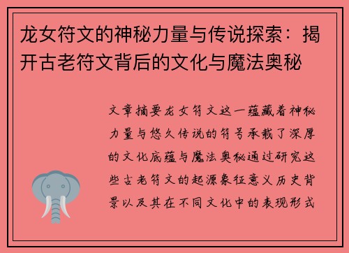龙女符文的神秘力量与传说探索：揭开古老符文背后的文化与魔法奥秘