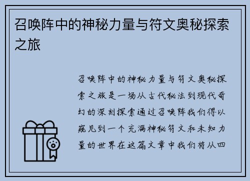 召唤阵中的神秘力量与符文奥秘探索之旅